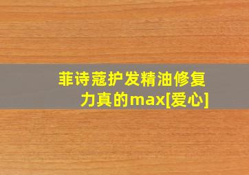 菲诗蔻护发精油修复力真的max[爱心]